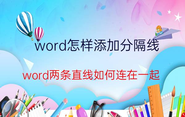 word怎样添加分隔线 word两条直线如何连在一起？